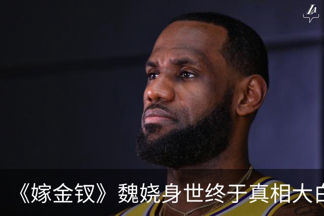 《嫁金钗》魏娆身世终于真相大白！可是和周芙母女相认时，她却选择了拒绝