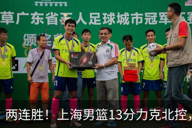 两连胜！上海男篮13分力克北控，张镇麟28分古德温20+14，廖三宁34分