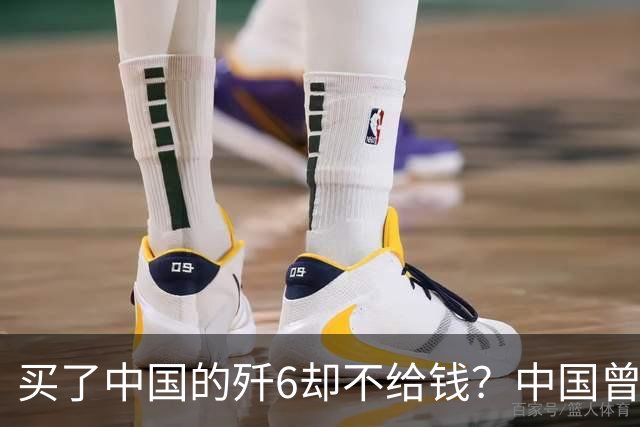 买了中国的歼6却不给钱？中国曾7次追债无果，现在是什么结果呢？