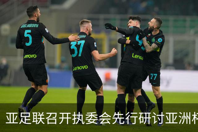 亚足联召开执委会先行研讨亚洲杯延期议题，中国足协主席宋凯参加