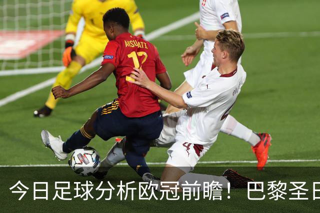 今日足球分析欧冠前瞻！巴黎圣日耳曼 vs 巴塞罗那基本面解读，卫冕冠军对上西甲劲旅