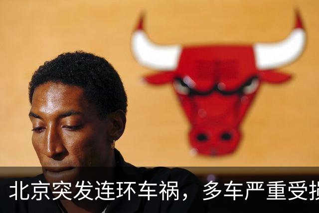 北京突发连环车祸，多车严重受损！