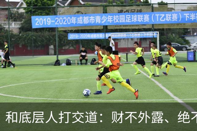 和底层人打交道：财不外露、绝不交心、适度强硬、永不同情