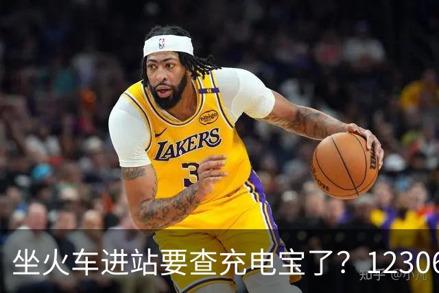 坐火车进站要查充电宝了？12306：一直有规定要求携带≤100Wh的充电宝，但对3C标识没有要求