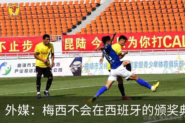 外媒：梅西不会在西班牙的颁奖典礼上发表演讲