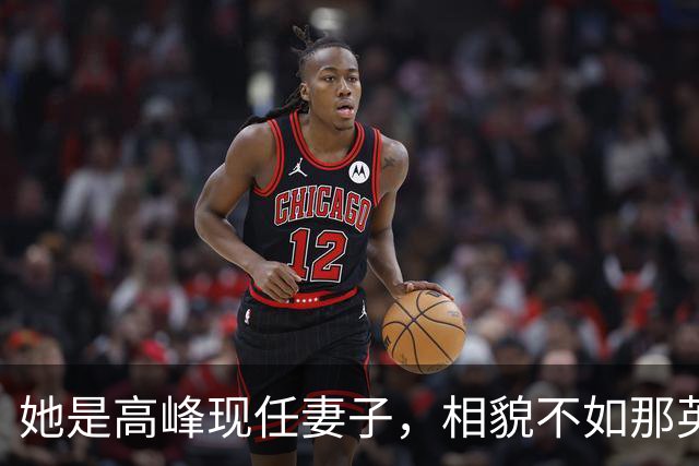 她是高峰现任妻子，相貌不如那英，一家三口住北京郊区生活平淡