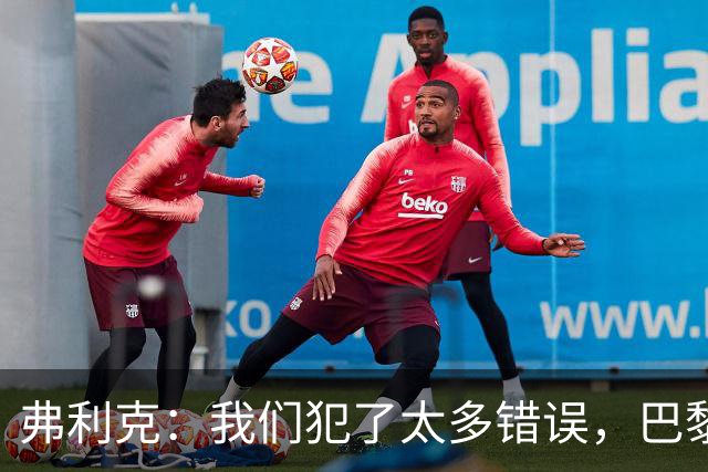 弗利克：我们犯了太多错误，巴黎在快速转换上仍强于我们