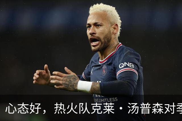 心态好，热火队克莱·汤普森对季前赛投篮低迷不以为意