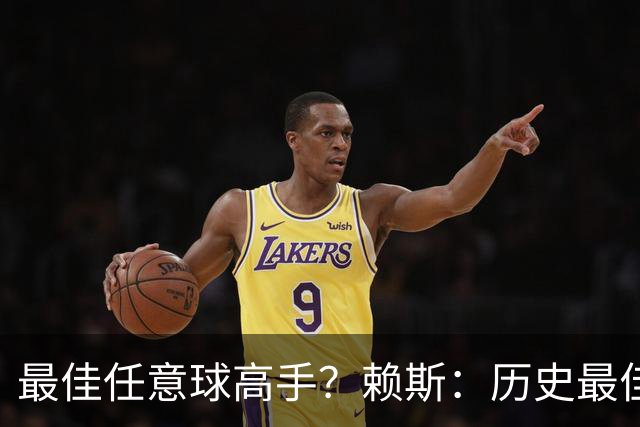 最佳任意球高手？赖斯：历史最佳是卡洛斯，现役是索博斯洛伊