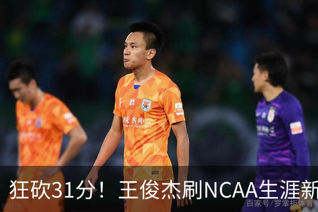 狂砍31分！王俊杰刷NCAA生涯新高！