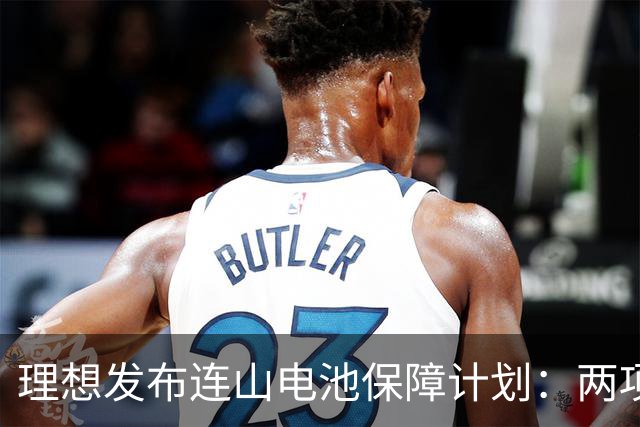 理想发布连山电池保障计划：两项终身保障，电池不自燃碰撞不起火