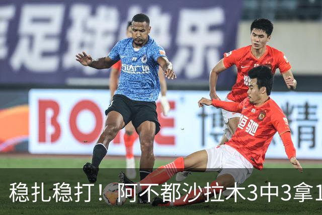 稳扎稳打！阿不都沙拉木3中3拿10分3篮板2助攻 罚球4中4