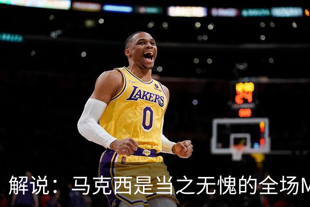 解说：马克西是当之无愧的全场MVP 底薪签詹姆斯就是开启作弊器