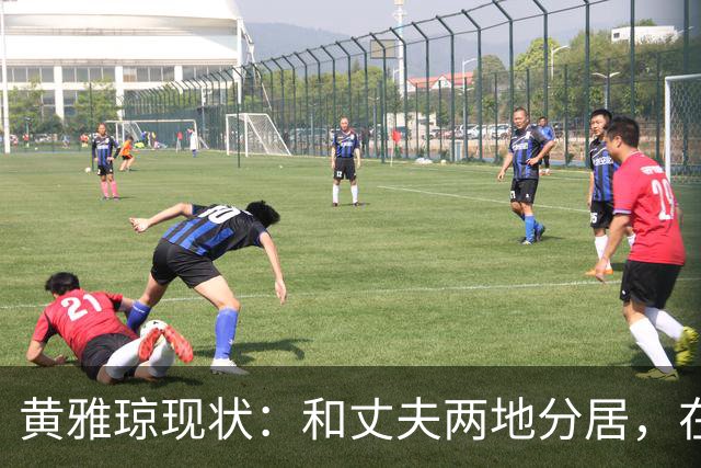 黄雅琼现状：和丈夫两地分居，在浙江和父母同住，已是大学老师