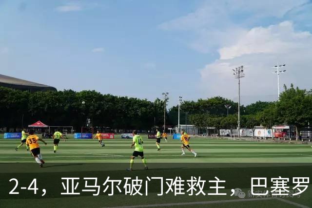 2-4，亚马尔破门难救主，巴塞罗那不敌卫冕冠军，遭遇欧冠首败