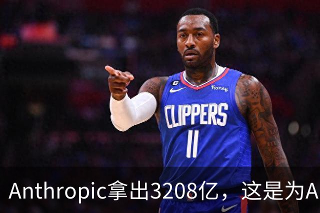 Anthropic拿出3208亿，这是为AI灭世论“买单”吗？