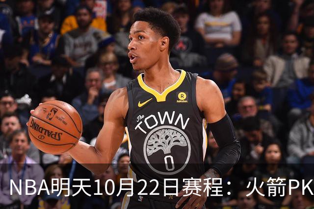 NBA明天10月22日赛程：火箭PK独行侠，勇士VS湖人，开拓者PK太阳